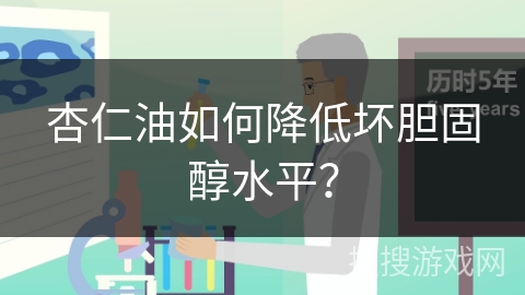 杏仁油如何降低坏胆固醇水平？