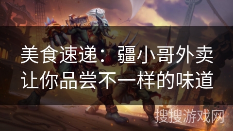 美食速递：疆小哥外卖让你品尝不一样的味道