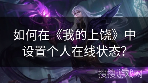 如何在《我的上饶》中设置个人在线状态? 如何在《我的上饶》中设置个人在线状态?