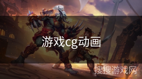 游戏cg动画