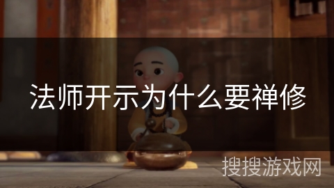 法师开示为什么要禅修