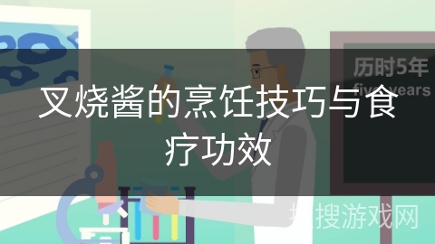 叉烧酱的烹饪技巧与食疗功效 叉烧酱的烹饪技巧与食疗功效