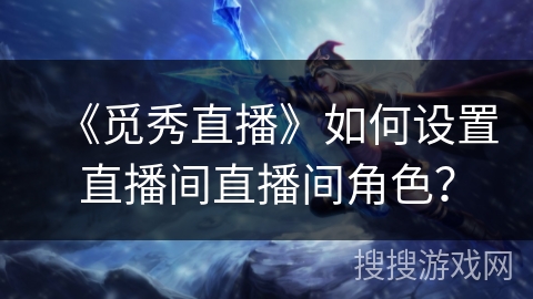 《觅秀直播》如何设置直播间直播间角色? 《觅秀直播》如何设置直播间直播间角色?