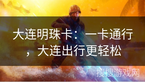 大连明珠卡：一卡通行，大连出行更轻松