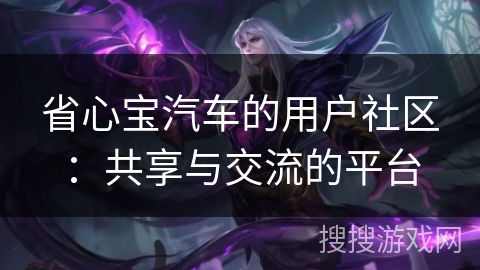 省心宝汽车的用户社区：共享与交流的平台