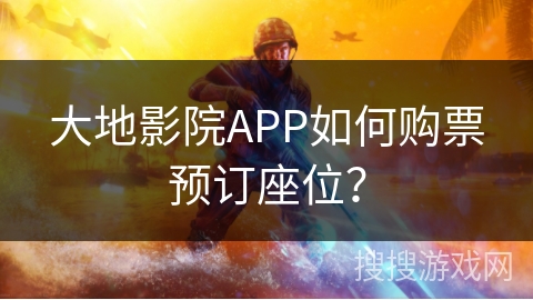 大地影院APP如何购票预订座位? 大地影院APP如何购票预订座位?