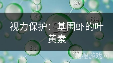 视力保护：基围虾的叶黄素