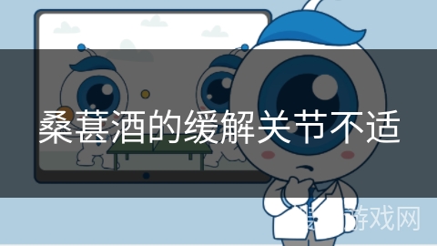 桑葚酒的缓解关节不适