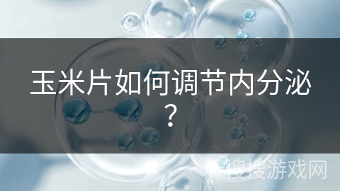 玉米片如何调节内分泌？