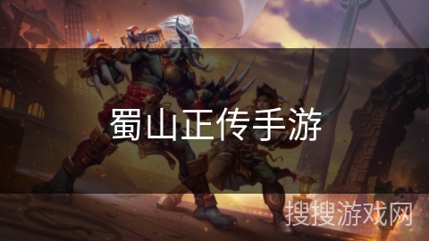 蜀山正传手游 蜀山正传手游