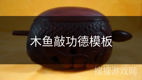 木鱼敲功德模板