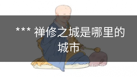 *** 禅修之城是哪里的城市