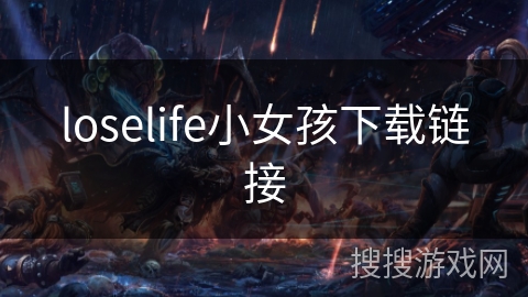 loselife小女孩下载链接