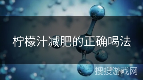 柠檬汁减肥的正确喝法 柠檬汁减肥的正确喝法