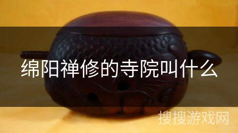 绵阳禅修的寺院叫什么