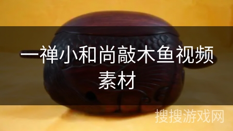 一禅小和尚敲木鱼视频素材