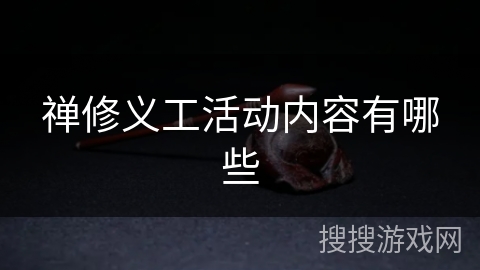 禅修义工活动内容有哪些