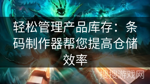 轻松管理产品库存：条码制作器帮您提高仓储效率