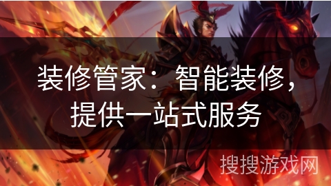 装修管家：智能装修，提供一站式服务