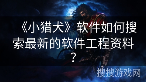 《小猎犬》软件如何搜索最新的软件工程资料？