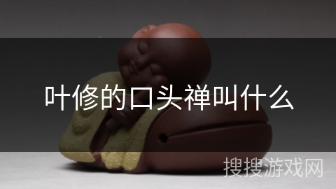 叶修的口头禅叫什么