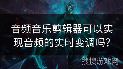 音频音乐剪辑器可以实现音频的实时变调吗？