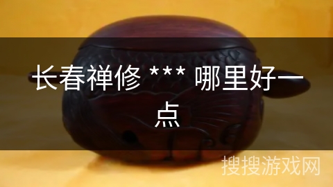 长春禅修 *** 哪里好一点