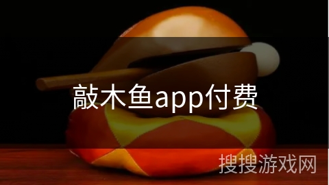 敲木鱼app付费