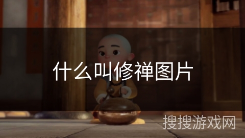 什么叫修禅图片