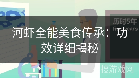 河虾全能美食传承：功效详细揭秘