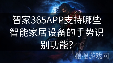 智家365APP支持哪些智能家居设备的手势识别功能？