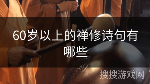 60岁以上的禅修诗句有哪些