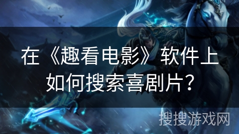 在《趣看电影》软件上如何搜索喜剧片？