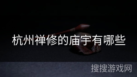 杭州禅修的庙宇有哪些