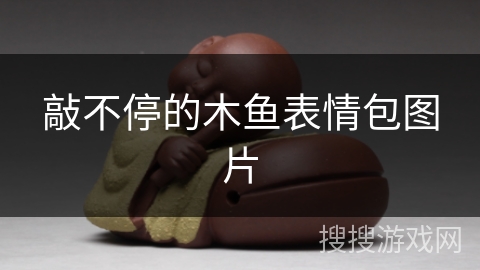 敲不停的木鱼表情包图片