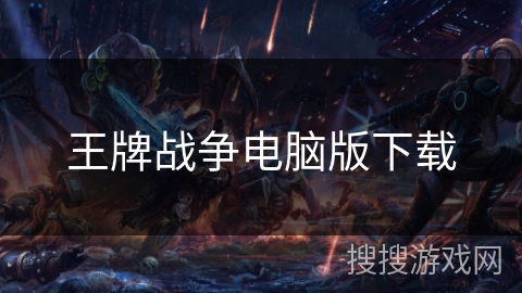 王牌战争电脑版下载