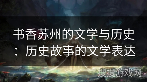 书香苏州的文学与历史：历史故事的文学表达