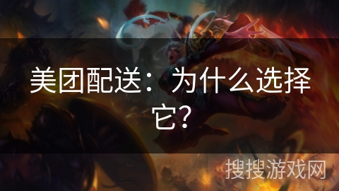 美团配送：为什么选择它？