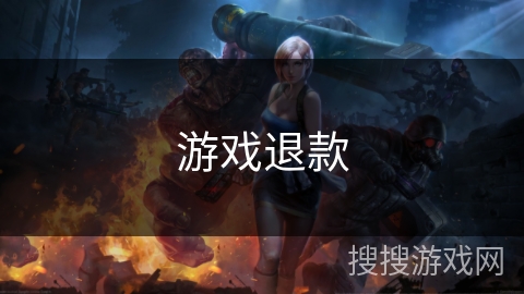 游戏退款