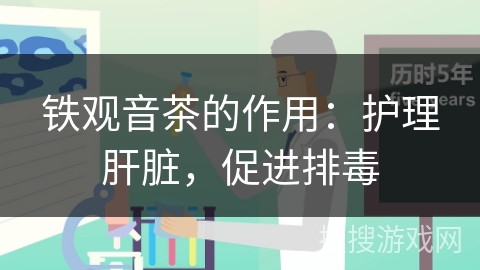 铁观音茶的作用：护理肝脏，促进排毒