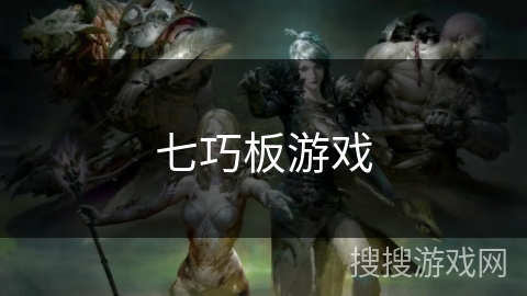 七巧板游戏