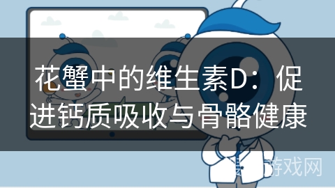 花蟹中的维生素D：促进钙质吸收与骨骼健康