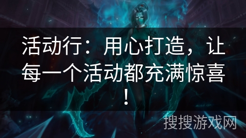 活动行：用心打造，让每一个活动都充满惊喜！