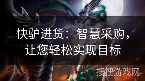 快驴进货：智慧采购，让您轻松实现目标