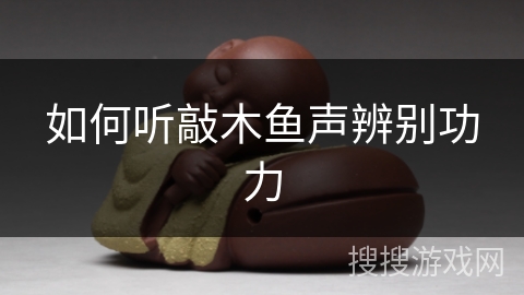 如何听敲木鱼声辨别功力