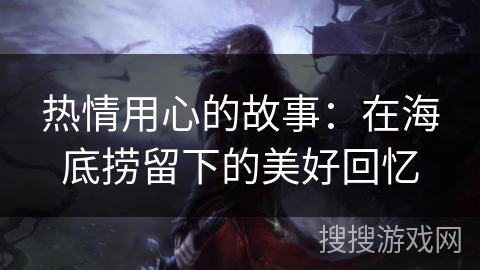 热情用心的故事：在海底捞留下的美好回忆