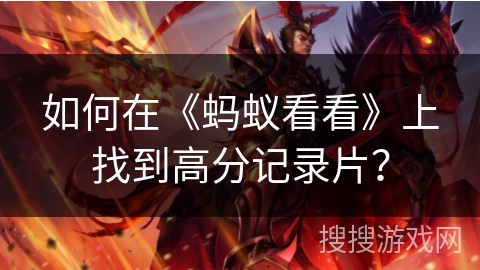 如何在《蚂蚁看看》上找到高分记录片？