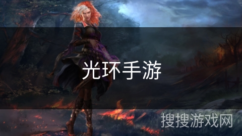光环手游