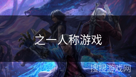 之一人称游戏