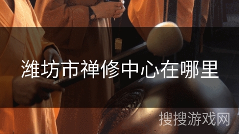 潍坊市禅修中心在哪里 潍坊市禅修中心在哪里